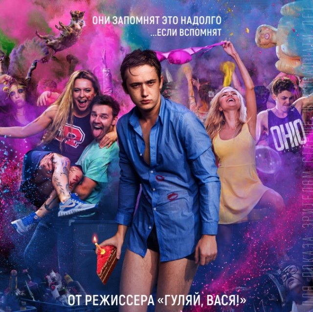 Новые российские фильмы 2018 - «Днюха!» - дата выхода: 22 марта 2018