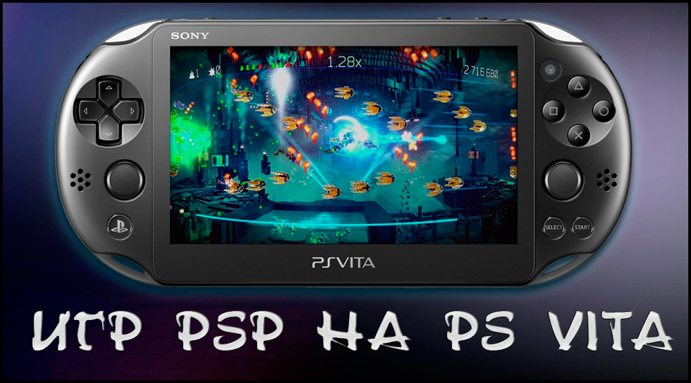 Игры PSP на PS Vita