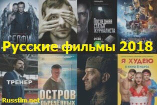 Российский кино 2018