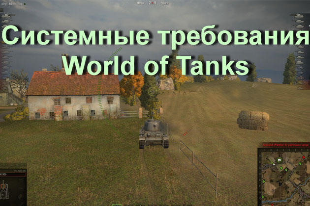 World of Tanks системные требования максимальные
