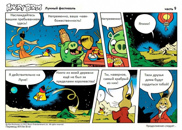 Комикс Angry Birds: Лунный фестиваль - Часть 9