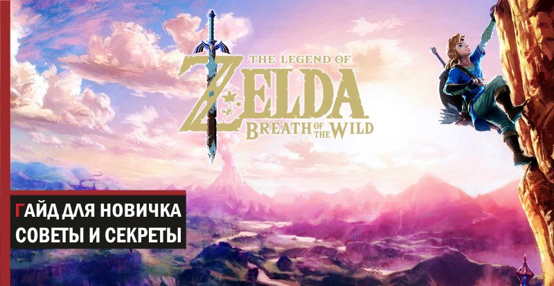 Зельда breath of the wild