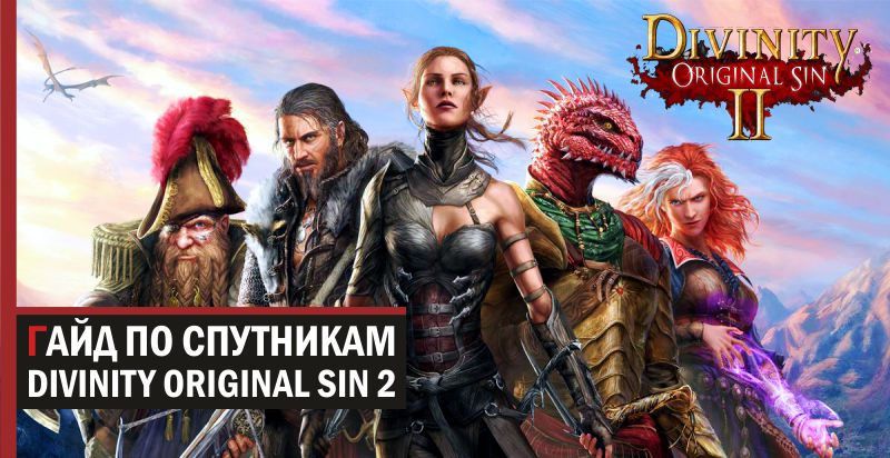 Divinity original sin 2 где зверь