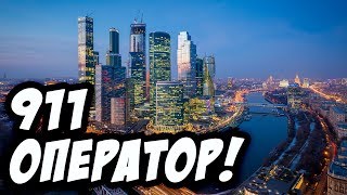 Каково быть диспетчером чрезвычайных ситуаций в Москве? - 911 Operator