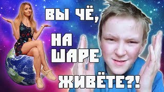 Шароверы vs. Максим Ожерельев. Земля плоская!