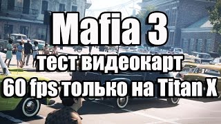 Mafia 3 тест видеокарт (60 fps только на Titan X)