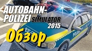 Autobahn Police Simulator 2015 - обзор