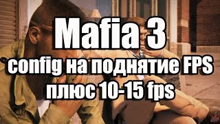 Mafia 3 config на поднятие fps (плюс 10-15 fps)
