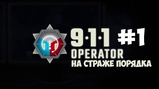 -911(911 Operator)Симулятор диспетчера| На страже покоя #1