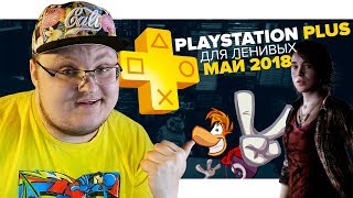 PlayStation Plus Для Ленивых – Май 2018