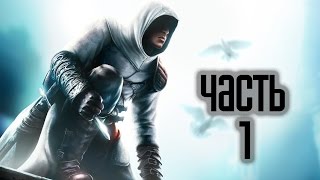 Прохождение Assassin’s Creed 1 · [4K 60FPS] — Часть 1: Кредо ассасина