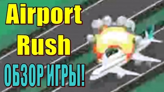 ДИСПЕТЧЕР АЭРОПОРТА! ОБЗОР ИГРЫ AIRPORT RUSH!