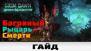 Grim Dawn - Багряный Рыцарь смерти | Гайд