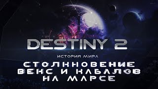 Destiny 2. История мира. Столкновение Векс и Кабалов на Марсе