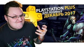 PlayStation Plus Для Ленивых – Декабрь 2017