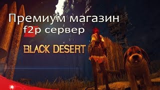 Black Desert (RU) - Премиум магазин на ф2п сервере