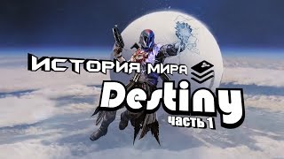 Destiny - История Мира игры #1