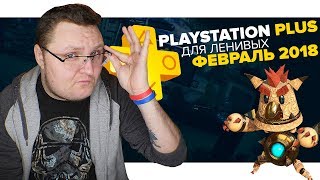 PlayStation Plus Для Ленивых – Февраль 2018