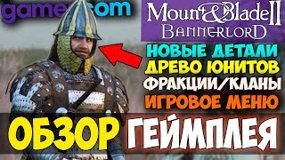 Mount and Blade 2: Bannerlord-ОБЗОР ГЕЙМПЛЕЯ! НОВЫЕ ДЕТАЛИ! GAMESCOM 2018! БЛОГ!