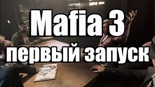 Mafia 3 первый запуск