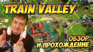 Train Valley Очень круто! Обзор и прохождение. Симулятор железной дороги