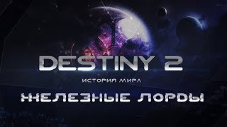 Destiny 2. История мира. Железные лорды