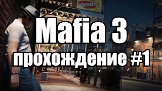 Mafia 3 прохождение #1