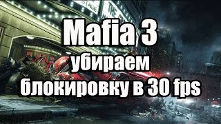 Mafia 3 убираем блокировку 30 fps (снять lock 30 fps в Мафия 3)