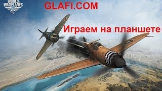 World of Warplanes на планшете, World of Warplanes on Tablet
