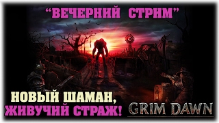 Grim Dawn - Новый шаман, или живучий страж! - Вечерний стрим!
