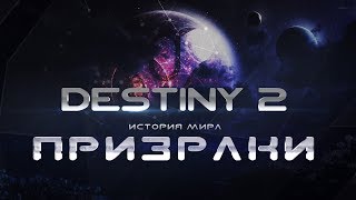 Destiny 2. История мира. Призраки (перезагружено)