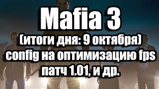 Mafia 3 (итоги дня: 9 октября) патч 1.01, config на оптимизацию fps и др.