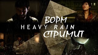 Очень тяжелый дождь ▲ Ворм стримит Heavy Rain! (PlayStation 4)