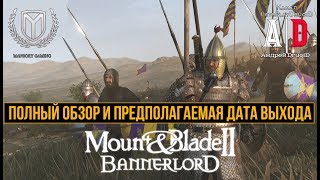 Mount & Blade II: Bannerlord 🔔 ПОЛНЫЙ ОБЗОР. Самая ожидаемая ИГРА. Предполагаемая Дата ВЫХОДА