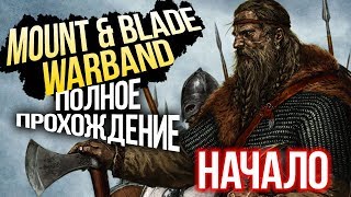 Прохождение Mount & Blade: Warband #2