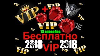 Бесплатно VIP для Warface + подарки 2018 (13 способов)
