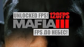 MAFIA 3 ПОДНИМАЕМ FPS ДО НЕБЕС!