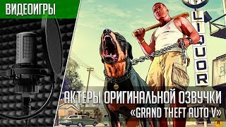 «Grand Theft Auto V» - Актеры оригинальной озвучки | Кто озвучил GTA V