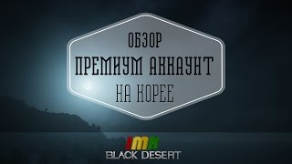 Black Desert - премиум аккаунт на Корее.