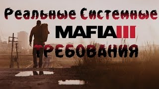 Реальные Системные Требования Mafia 3