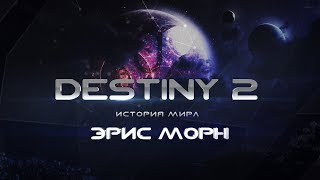 Destiny 2. История мира. Эрис Морн