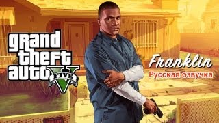 Grand Theft Auto V — Франклин (на русском)