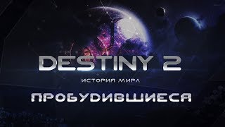 Destiny 2. История мира. Пробудившиеся