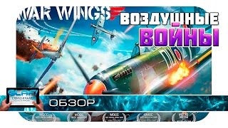 War Wings прям как World of Warplanes на Android и iOS