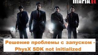Что делать если Mafia 2 не запускается проблемы с PhysX SDK