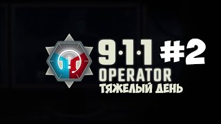 -911(911 Operator)Симулятор диспетчера| Тяжелый день #2