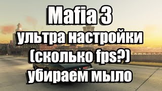 Mafia 3 запуск на ультра настройках (сколько fps?), убираем мыло
