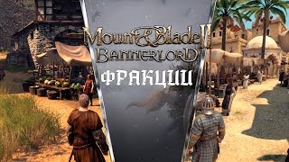 Mount and Blade 2: Bannerlord - Фракции