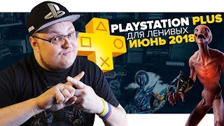 PlayStation Plus Для Ленивых – Июнь 2018