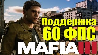 MAFIA 3 - Поддержка 60 ФПС [Появилась поддержка 60 КАДРОВ в СЕКУНДУ]